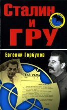 Книга - Евгений Александрович Горбунов - Сталин и ГРУ (fb2) читать без регистрации