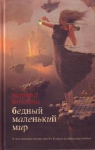 Книга - Марина  Козлова - Бедный маленький мир (fb2) читать без регистрации
