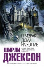 Книга - Ширли  Джексон - Призрак дома на холме (fb2) читать без регистрации