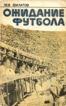 Книга - Лев Иванович Филатов - Ожидание футбола (fb2) читать без регистрации