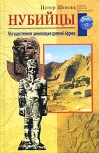 Книга - Питер  Шинни - Нубийцы. Могущественная цивилизация древней Африки (fb2) читать без регистрации