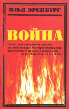 Книга - Илья Григорьевич Эренбург - Война. 1941—1945 (fb2) читать без регистрации