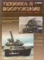 Книга -   Журнал «Техника и вооружение» - Техника и вооружение 2000 07 (fb2) читать без регистрации