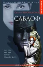 Книга - Светлана  Чехонадская - Саваоф (fb2) читать без регистрации