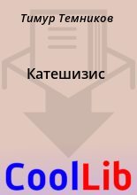 Книга - Тимур  Темников - Катешизис (fb2) читать без регистрации