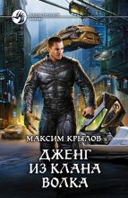 Книга - Максим  Крылов - Дженг из клана Волка  (с иллюстрациями) (fb2) читать без регистрации