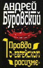 Книга - Андрей Михайлович Буровский - Правда о «еврейском расизме» (fb2) читать без регистрации