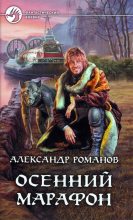 Книга - Александр  Романов - Осенний марафон (fb2) читать без регистрации