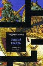 Книга - Андрей  Ветер - Святой Грааль (fb2) читать без регистрации