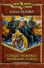 Книга - Елена  Белова - Возрождение из пепла (fb2) читать без регистрации