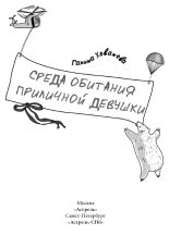 Книга - Галина  Хованова - Среда обитания приличной девушки (fb2) читать без регистрации