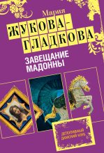 Книга - Мария Вадимовна Жукова-Гладкова - Завещание Мадонны (fb2) читать без регистрации