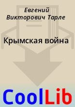 Книга - Евгений Викторович Тарле - Крымская война (fb2) читать без регистрации