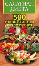 Книга - Ольга Николаевна Трюхан - Салатная диета. 500 рецептов салатов для похудения (fb2) читать без регистрации