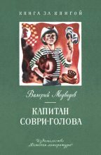 Книга - Валерий Владимирович Медведев - Капитан Соври-голова (fb2) читать без регистрации