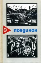 Книга - Алексей Николаевич Толстой - Поединок. Выпуск 9 (fb2) читать без регистрации