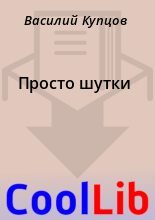 Книга - Василий  Купцов - Просто шутки (fb2) читать без регистрации
