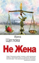 Книга - Ирина Владимировна Щеглова - Не жена (fb2) читать без регистрации
