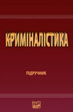 Книга - В. Ю. Шепітько - Криміналістика (fb2) читать без регистрации