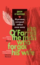 Книга - Джон  О'Фаррелл - Мужчина, который забыл свою жену (fb2) читать без регистрации