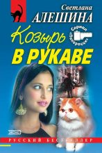 Книга - Светлана  Алёшина - Козырь в рукаве (сборник) (fb2) читать без регистрации