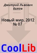 Книга - Дмитрий Львович Быков - Новый мир, 2012 № 07 (fb2) читать без регистрации