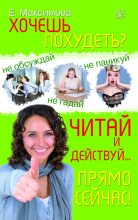 Книга - Е. А. Максимова - Хочешь похудеть? Читай и действуй… прямо сейчас! (fb2) читать без регистрации
