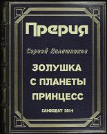 Книга - Сергей Александрович Калашников - Золушка с планеты принцесс (СИ) (fb2) читать без регистрации
