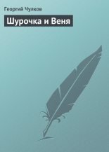 Книга - Георгий Иванович Чулков - Шурочка и Веня (fb2) читать без регистрации