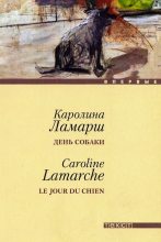 Книга - Каролин  Ламарш - День собаки (fb2) читать без регистрации