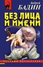 Книга - Андрей Алексеевич Бадин - Без лица и имени (fb2) читать без регистрации