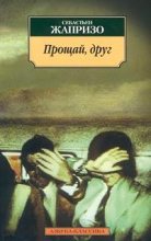 Книга - Себастьян  Жапризо - Прощай, друг (fb2) читать без регистрации