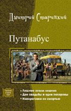 Книга - Дмитрий  Старицкий - Путанабус. Трилогия (СИ) (fb2) читать без регистрации