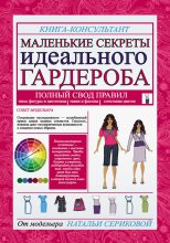 Книга - Наталья Григорьевна Серикова - Маленькие секреты идеального гардероба (fb2) читать без регистрации
