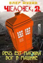 Книга - Олег  Мухин - Человек: 2. Deus est machina (Бог в машине) (fb2) читать без регистрации