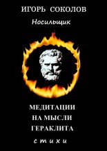 Книга - Игорь Павлович Соколов - Медитации на мысли Гераклита (fb2) читать без регистрации