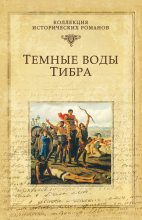 Книга - Михаил Михайлович Попов - Темные воды Тибра (fb2) читать без регистрации