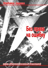 Книга - Владимир Борисович Казаков - Без права на ошибку (fb2) читать без регистрации