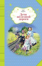 Книга - Эдит  Несбит - Дети железной дороги (fb2) читать без регистрации