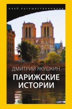 Книга - Дмитрий  Якушкин - Парижские истории (fb2) читать без регистрации