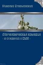 Книга - Николай Михайлович Сухомозский - 10 суждений о СМИ (fb2) читать без регистрации