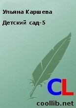 Книга - Ульяна  Каршева - Детский сад-5 (fb2) читать без регистрации