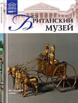 Книга - Т.  Акимова - Британский музей (fb2) читать без регистрации