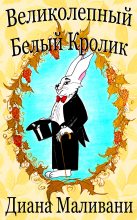 Книга - Диана  Маливани - Великолепный Белый Кролик (fb2) читать без регистрации
