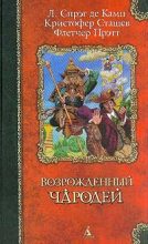 Книга - Флетчер  Прэтт - Волшебник зелёных холмов (fb2) читать без регистрации