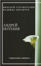 Книга - Николай Михайлович Сухомозский - Потебня Андрей (fb2) читать без регистрации