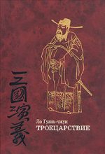 Книга - Ло  Гуань-чжун - Троецарствие (том 1) (fb2) читать без регистрации