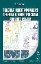 Книга - Сергей Сергеевич Носов - Половая идентификация ребенка в кинетическом рисунке семьи (fb2) читать без регистрации