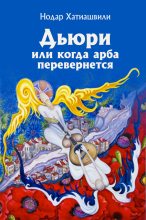 Книга - Нодар  Хатиашвили - Дьюри, или Когда арба перевернется (fb2) читать без регистрации