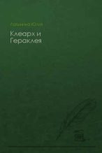 Книга - Юлия Леонидовна Латынина - Клеарх и Гераклея (fb2) читать без регистрации